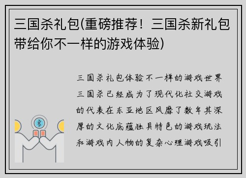 三国杀礼包(重磅推荐！三国杀新礼包带给你不一样的游戏体验)