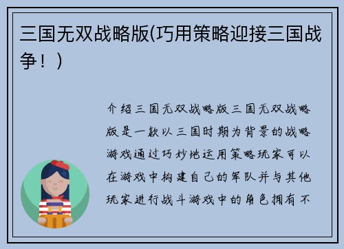 三国无双战略版(巧用策略迎接三国战争！)