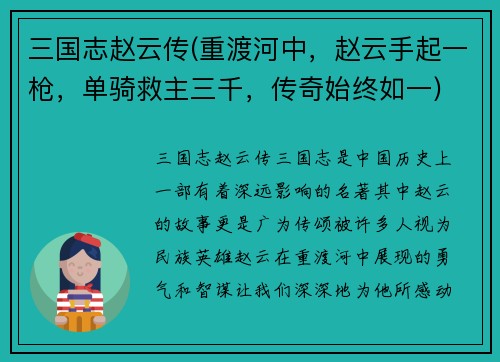 三国志赵云传(重渡河中，赵云手起一枪，单骑救主三千，传奇始终如一)
