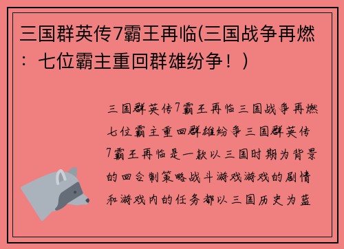 三国群英传7霸王再临(三国战争再燃：七位霸主重回群雄纷争！)