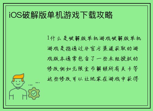 iOS破解版单机游戏下载攻略