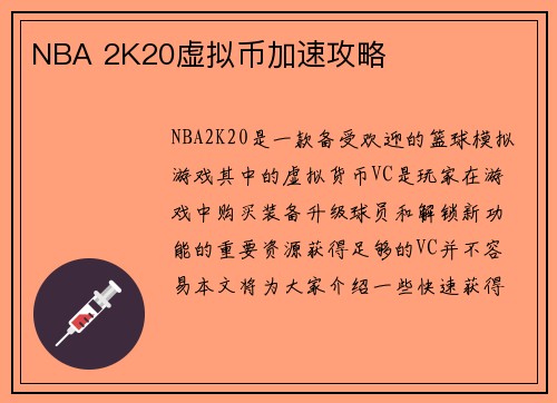 NBA 2K20虚拟币加速攻略