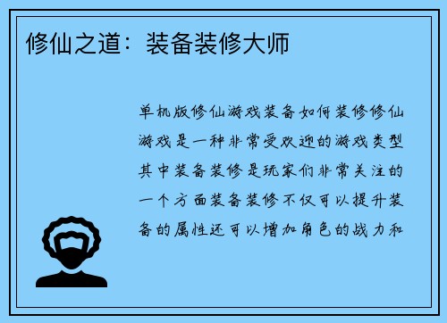 修仙之道：装备装修大师